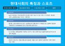 현대사회에서의 스포츠의 역할 4페이지