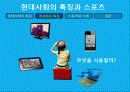 현대사회에서의 스포츠의 역할 6페이지
