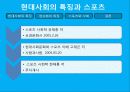 현대사회에서의 스포츠의 역할 12페이지