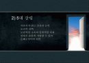 알미니안 주의 발표자료PPT입니다. 문서자료와 함께 사용한 자료입니다. 7페이지