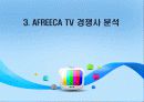아프리카 - E-BUSINESS 성공사례 ABOUT AFREECA TV 14페이지