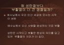 [기독교와 현대사회] 예수의 부활은 육신의 부활이 아니었다. -천주교에서 본 예수의 죽음과 부활 3페이지