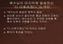 [기독교와 현대사회] 예수의 부활은 육신의 부활이 아니었다. -천주교에서 본 예수의 죽음과 부활 10페이지