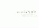 세븐일레븐(운영7조)-최종발표본 6페이지