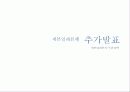 세븐일레븐(운영7조)-최종발표본 30페이지