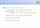 세븐일레븐(운영7조)-최종발표본 32페이지