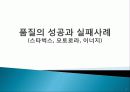 품질, 브랜드, 서비스의 성공과 실패사례 (스타벅스, 모토로라, 이너지) 1페이지