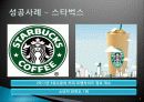 품질, 브랜드, 서비스의 성공과 실패사례 (스타벅스, 모토로라, 이너지) 4페이지