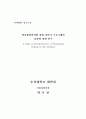 알코올 중독자를 위한 심리극 프로그램의 효과에 관한 연구 3페이지