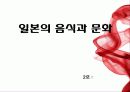 일본의 음식과 문화 1페이지