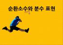 순환소수와 분수 표현 1페이지