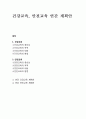 건강교육, 안전교육 연간 계획안 1페이지