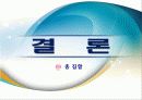 Bentek Furniture - 벤텍 (Bentek) 유통 경로, 경영 마케팅 분석 32페이지
