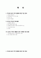 [사이버 유럽의 이해] 중간고사 대체- 한EU FTA 2페이지