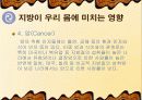 지방 과잉섭취에 따른 우리 몸의 변화 & 운동의 변화 26페이지