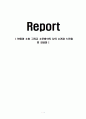 반미와 소비 그리고 소모방식의 나의 소견과 느낀점 및 감상문 1페이지