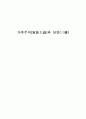 가족주의와 혈연, 지연, 학연의 관계에 대한 견해 - 가족주의(家族主義)와 삼연(三緣) 1페이지