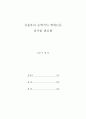 [석사학위 논문] 공감과 공정성이 도움행동의도에 미치는 영향 : 일반인과 외국인근로자를 대상으로 3페이지