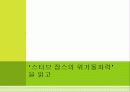 스티브 잡스의 위기 돌파력을 읽고 나의소감과 감상문 및 느낀점 1페이지