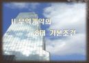 무역계약의 성립절차와 무역계약조건 14페이지