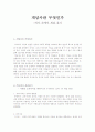 개념사란 무엇인가 -역사 속에서 개념 찾기 1페이지