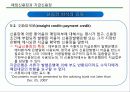 국제무역대금의 결제방식 - 추심방식, 송금방식, 신용장방식, 신용장의 종류, 신용장의 당사자, 결제 방식별 수출거래의 비교 35페이지
