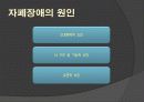 전반적 발달장애 -자폐증 8페이지
