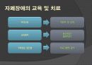 전반적 발달장애 -자폐증 9페이지