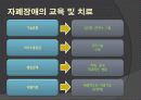 전반적 발달장애 -자폐증 10페이지