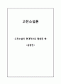 춘향전- 고전소설의 현대적 변용 1페이지
