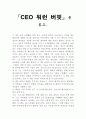 [독서감상문] CEO 워런 버핏(Warren Buffett) 1페이지