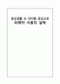 일상생활 속 언어를 중심으로 외래어 사용의 실태 1페이지