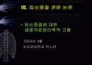 임신중절과 생명윤리 39페이지