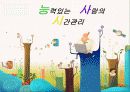 능력있는 사람의 시간관리 1페이지