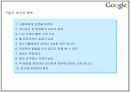구글(Google)의 마케팅, 성공사례, 마케팅전략, 성공전략, 경영전략분석, 의미와 영향력 및 성공사례 성공전략 조사분석 5페이지