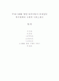 사례를 통한 빈곤아동의 문제점및 복지대책과 구체적 서비스제시 1페이지