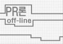 오프라인PR 사례 - PR론 off-line 1페이지