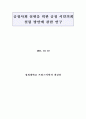 공정사회 실현을 위한 공정 시민의회 설립 방안에 관한 연구 1페이지