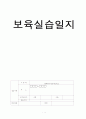 보육실습 일지[원본] 1페이지