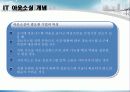IT 아웃소싱의 개념과 특징 및 프로세스와 적용사례 조사분석 6페이지