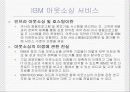 아웃소싱의 마케팅, 성공사례, 마케팅전략, 성공전략, 경영전략분석, 이해와 특징 및 교보생명과 삼영물류의 적용사례 조사분석 13페이지