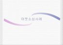 아웃소싱의 마케팅, 성공사례, 마케팅전략, 성공전략, 경영전략분석, 이해와 특징 및 교보생명과 삼영물류의 적용사례 조사분석 24페이지