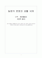 [일본의 문화와 생활 세계] (1주 : 개인행동의 기본적 원리) 일본인의 행동양식에 있어서 규범이 되는 규칙이 있다면 무엇이며 그로인해 어떠한 결과가 초래되는지에 대해 설명해보세요 1페이지
