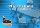 제2장 집단상담자 1페이지