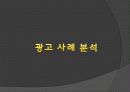 광고와 선전의 사례조사(A+받음) 13페이지
