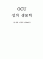 ocu 성의 생물학 report 남성과 여성의 성호로몬 1페이지