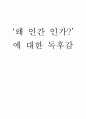 ‘왜 인간 인가?’에 대한 독후감 (마이클 가자니가 저) 1페이지
