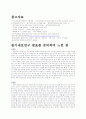 줄기세포 연구,줄기세포의 개념 및 소개,줄기세포 연구의 쟁점,배아 줄기세포 연구 찬반 입장,배아 줄기세포 연구 찬반에 대한 철학적·신학적 근거  8페이지