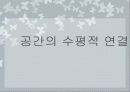 공간의 연결수법 : 수평적 연결 및 수직적 연결 3페이지