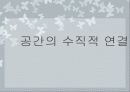 공간의 연결수법 : 수평적 연결 및 수직적 연결 13페이지
